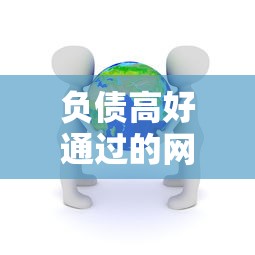 負(fù)債高好通過的網(wǎng)貸有哪些？真實審核寬松平臺實測