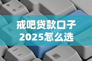 戒吧貸款口子2025怎么選？這5個低息平臺更容易下款