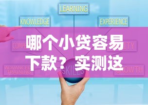 哪個小貸容易下款？實測這5家平臺通過率高審核快