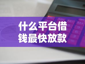 什么平臺借錢最快放款？這5家審核快、到賬穩(wěn)！