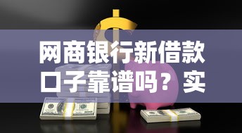 網商銀行新借款口子靠譜嗎？實測體驗+全網對比分析