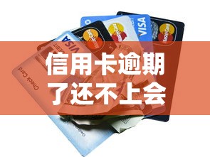 信用卡逾期了還不上會有什么后果？這5大影響必須知道