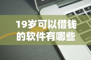 19歲可以借錢的軟件有哪些？實測5個正規低息平臺