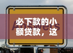 必下款的小額貸款，這幾家平臺放款穩不穩？實測后終于有答案了！