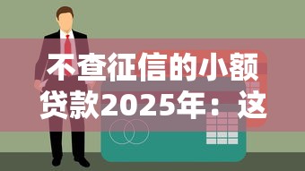 不查征信的小額貸款2025年：這些平臺(tái)或許能幫你解決資金難題