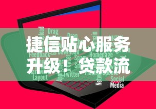 捷信貼心服務(wù)升級(jí)！貸款流程優(yōu)化后，用戶反饋竟然這么真實(shí)