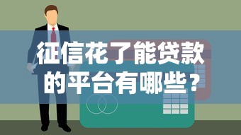 征信花了能貸款的平臺有哪些？這5個低門檻渠道實測靠譜