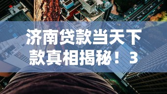 濟(jì)南貸款當(dāng)天下款真相揭秘！3分鐘看懂流程和門道