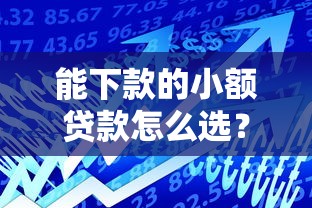 能下款的小額貸款怎么選？這5個平臺通過率高