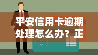 平安信用卡逾期處理怎么辦？正確操作指南