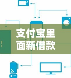 支付寶里面新借款口子，原來還能這么用！試試這幾個方法