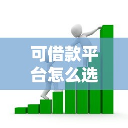 可借款平臺怎么選？這5個正規渠道助你快速解決資金需求