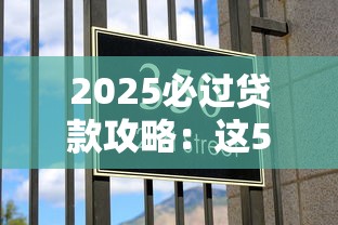 2025必過貸款攻略：這5個技巧讓你輕松拿額度