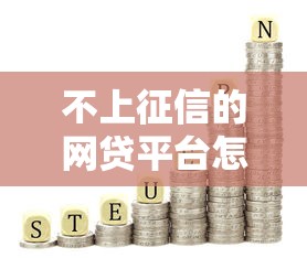 不上征信的網貸平臺怎么選？5個低門檻渠道實測解析