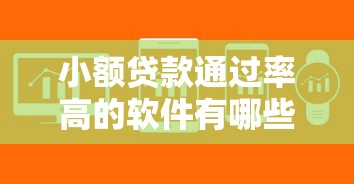 小額貸款通過率高的軟件有哪些？這5個平臺下款快審核松