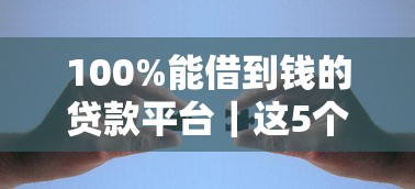 100%能借到錢的貸款平臺｜這5個靠譜選擇一定要試試