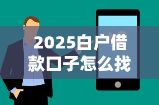 2025白戶借款口子怎么找？這幾個低門檻平臺或許能幫到你