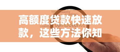 高額度貸款快速放款，這些方法你知道嗎？