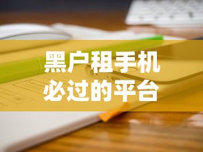 黑戶租手機必過的平臺有哪些？這幾個渠道審核門檻低