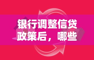 銀行調(diào)整信貸政策后，哪些人更容易拿到低息貸款？