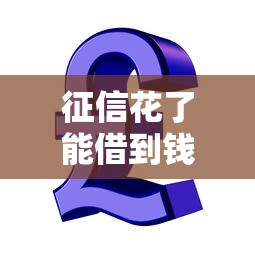 征信花了能借到錢嗎？別慌！這幾招幫你輕松解決資金難題
