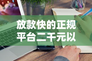 放款快的正規平臺二千元以下？真實體驗分享這5家