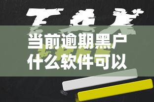 當前逾期黑戶什么軟件可以借到錢？這幾個平臺或許還有機會