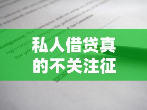 私人借貸真的不關(guān)注征信記錄嗎？這幾個(gè)內(nèi)幕你可能不知道