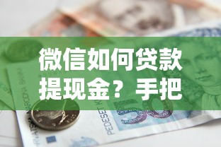 微信如何貸款提現金？手把手教你輕松搞定到賬流程