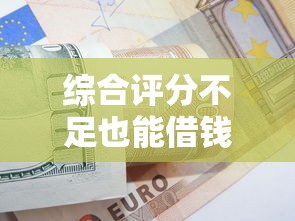 綜合評分不足也能借錢？別慌！試試這5個實用方法