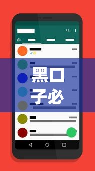 黑口子必下款app2025蘋果手機能用嗎？實測三款靠譜平臺推薦