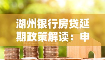 湖州銀行房貸延期政策解讀：申請條件與材料清單