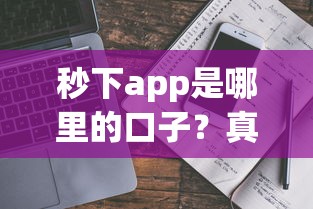 秒下app是哪里的口子？真實背景解析+靠譜平臺推薦
