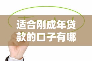 適合剛成年貸款的口子有哪些？這5個低門檻平臺值得試試
