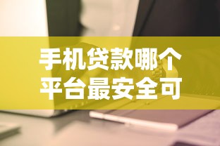 手機(jī)貸款哪個(gè)平臺(tái)最安全可靠利息低？這5家靠譜推薦，真實(shí)測(cè)評(píng)不踩坑！