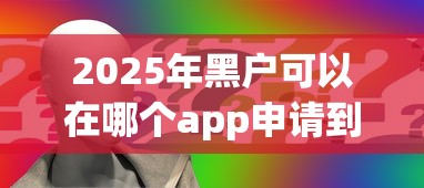 2025年黑戶可以在哪個app申請到錢？這三招或許能解困