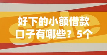 好下的小額借款口子有哪些？5個(gè)實(shí)測平臺一次說清