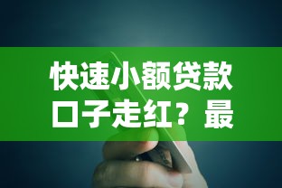 快速小額貸款口子走紅？最近怎么突然這么火
