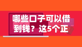 哪些口子可以借到錢？這5個(gè)正規(guī)渠道審核快、額度高