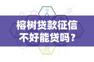 榕樹貸款征信不好能貸嗎？安全審核流程全解析