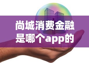 尚城消費金融是哪個app的？真實測評+平臺對比幫你選