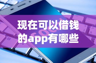 現(xiàn)在可以借錢的app有哪些？實(shí)測(cè)5個(gè)正規(guī)平臺(tái)幫你選