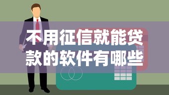 不用征信就能貸款的軟件有哪些？5個靠譜渠道親測盤點