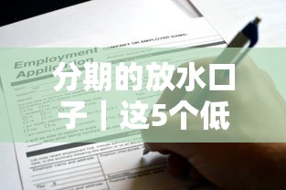 分期的放水口子｜這5個低門檻平臺現在還能申請