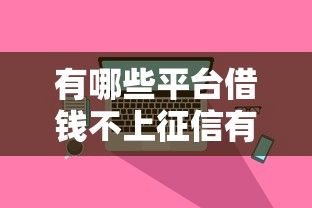 有哪些平臺借錢不上征信有逾期也可以放款？真實評測這5家