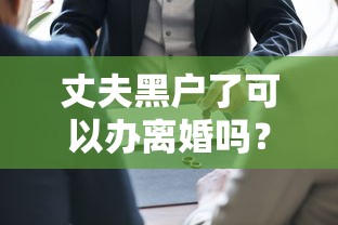 丈夫黑戶了可以辦離婚嗎？法律流程與財產(chǎn)分割解析