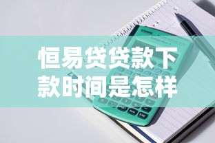 恒易貸貸款下款時間是怎樣的？真實到賬經驗分享