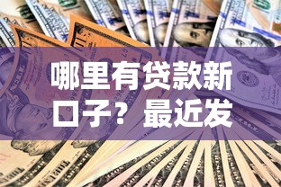 哪里有貸款新口子？最近發(fā)現(xiàn)這幾個渠道審批快、門檻低！