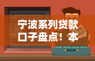 寧波系列貸款口子盤點(diǎn)！本地人實(shí)測整理這5個正規(guī)渠道