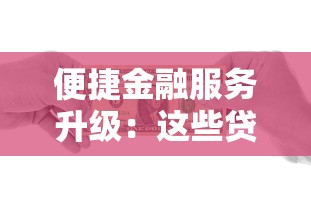 便捷金融服務升級：這些貸款方式讓你省時又省力